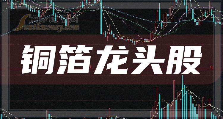 二,铜箔概念股有哪些上市公司一,铜箔龙头股一览本文内容导航