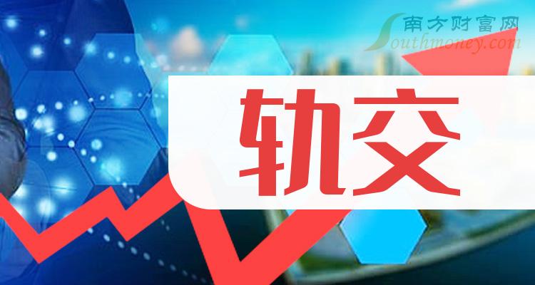 轨交股票龙头股是什么？（2023/4/30）