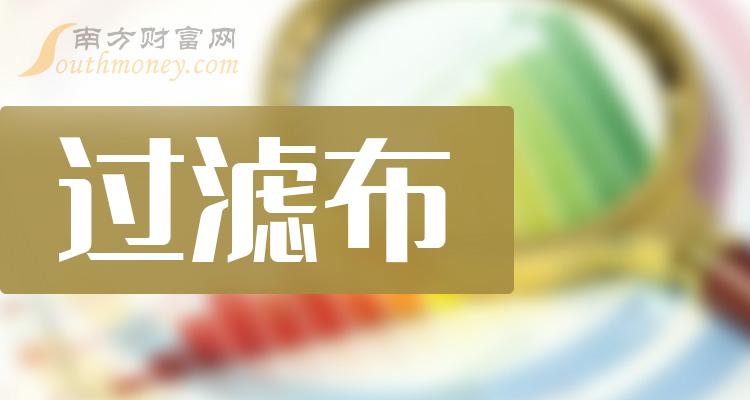 过滤布概念股查询过滤布概念名单一览表