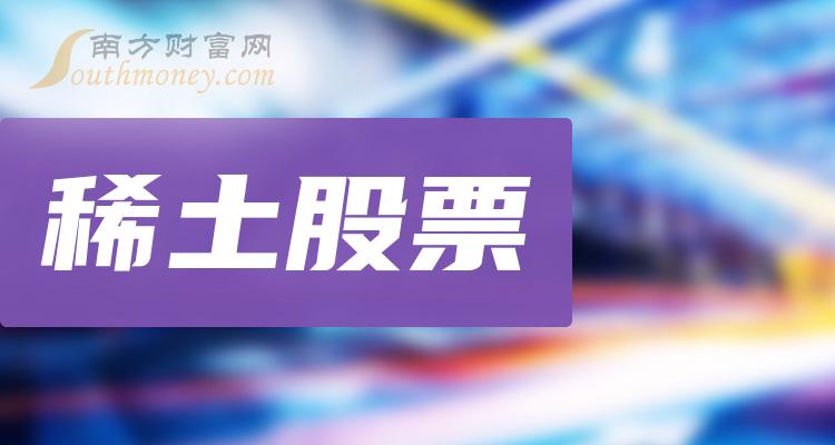 名单梳理2022第四季度稀土板块股票营收排行榜