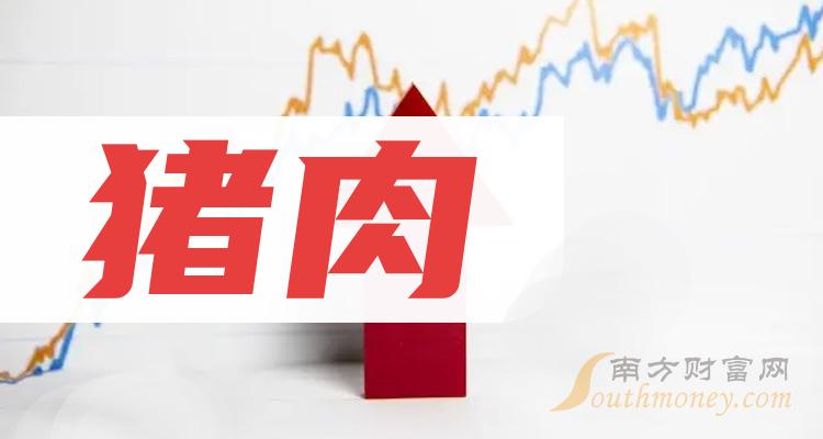 猪肉股票一览表猪肉概念股整理526