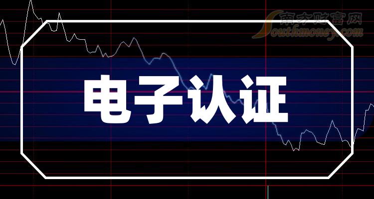 电子认证概念上市公司有哪些电子认证股票2023年名单一览