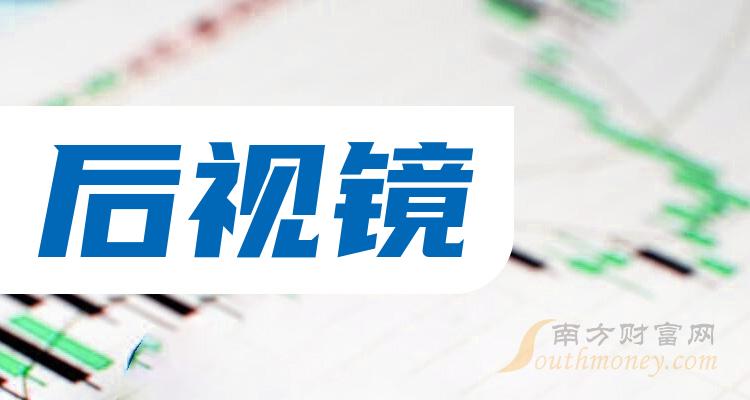 后视镜概念上市公司有哪些？后视镜上市公司股票一览