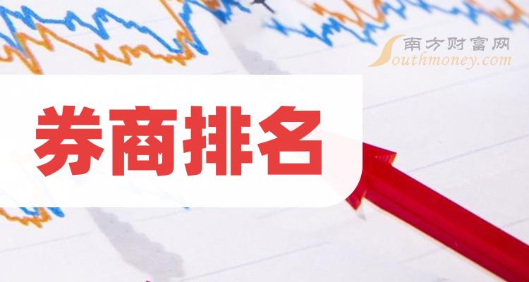 券商排行_2022年国内十大证券公司排行榜中国十大证券公司排名2022