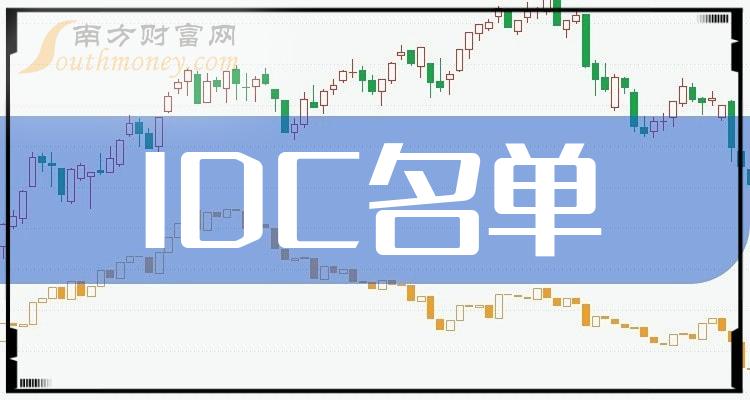 主板IDC板块股票（主板IDC上市企业名单）