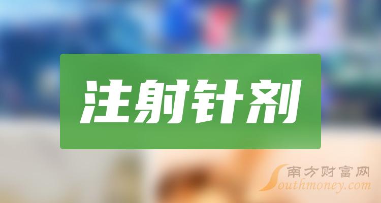 注射针剂概念上市公司有哪些？注射针剂概念股名单汇总