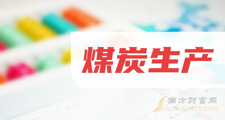 周四分析：煤炭生产概念股报涨，平煤股份涨4.4%