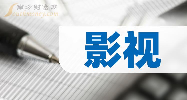 影视排名靠前的相关公司有哪些?