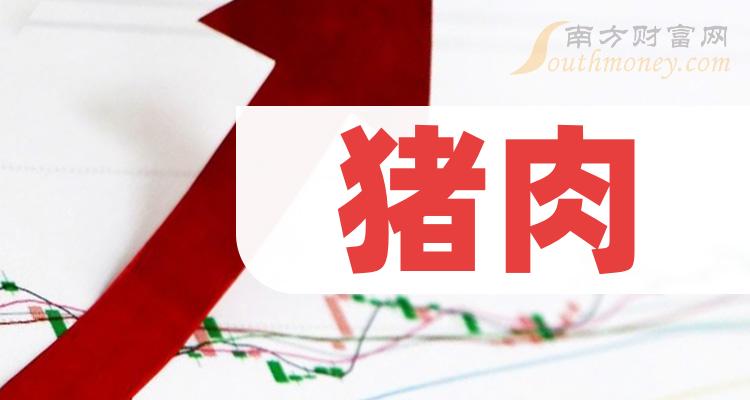 快捷前往不同板块的猪肉概念上市公司股票:主板,中小板,创业板