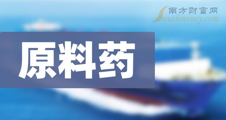 原料藥板塊龍頭股真正原料藥龍頭股票一覽表