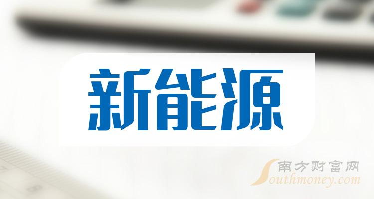 新能源龍頭股一覽2023年新能源股票概念有那些11月8日