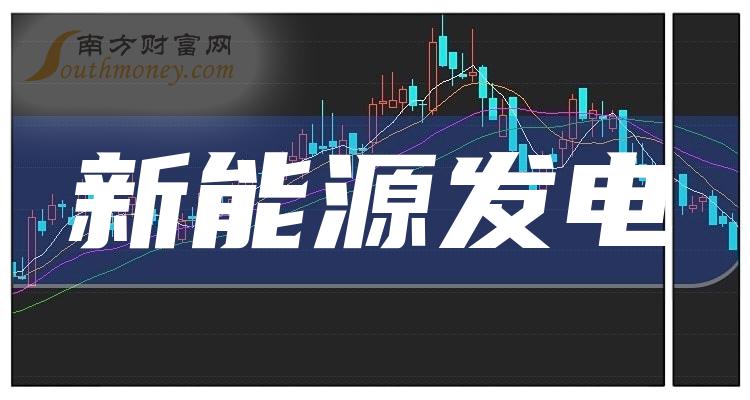 新能源發電概念龍頭股有哪些新能源發電股票今日股價查詢20231117