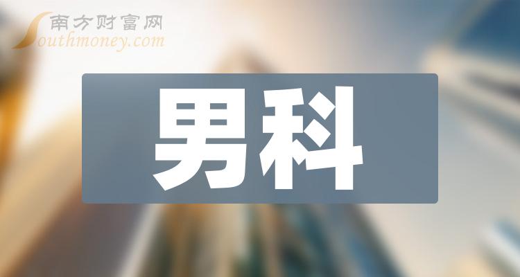 男科上市公司有哪些2023年男科概念龍頭股一覽