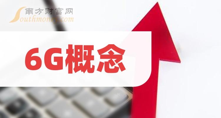 6g概念上市公司龙头股一览20231124