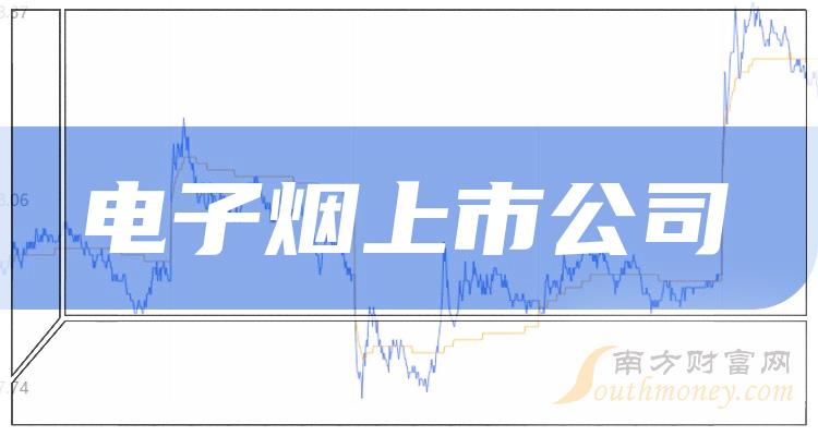 電子煙上市公司十強2023第三季度概念股營收榜單出爐