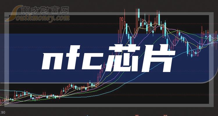 2023年11月24日nfc芯片概念上市公司成交額排行榜前十的股票