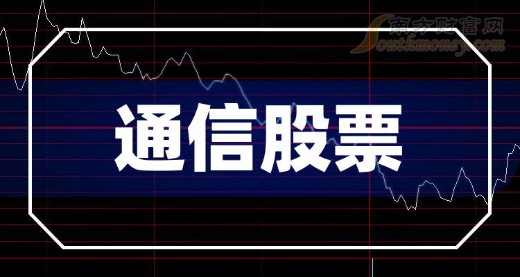 a股通信概念上市公司股票整理1124