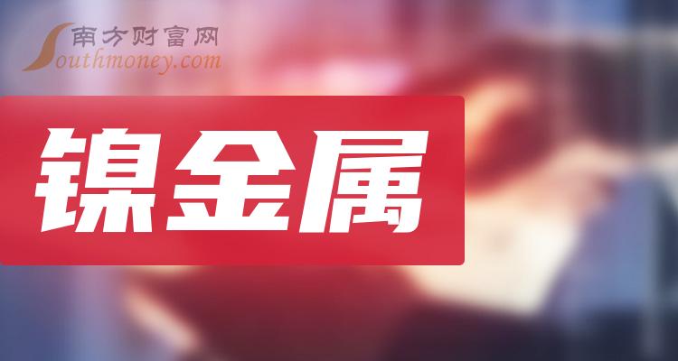 鎳金屬上市公司龍頭是哪隻股票20231127