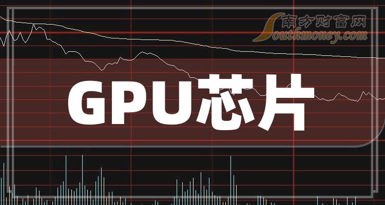 gpu芯片龍頭股一覽2023年gpu芯片股票概念有那些11月27日