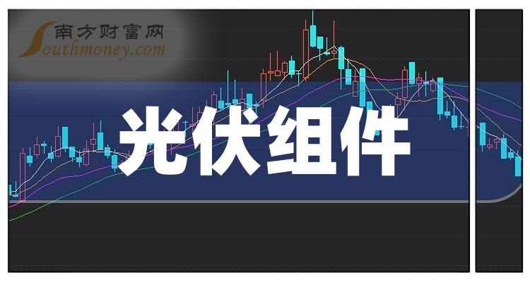 光伏組件概念龍頭股有哪些20231127