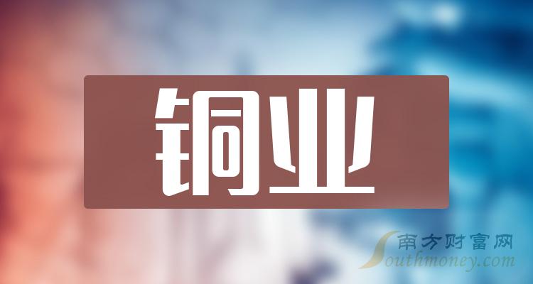 銅業上市公司龍頭股一覽2023124