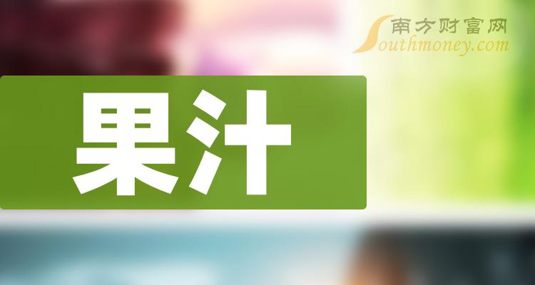 2023年果汁概念利好哪些上市公司名單整理好了12月11日