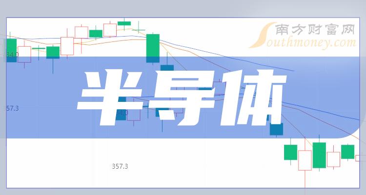 12月11日半導體板塊上市公司名單來嘍