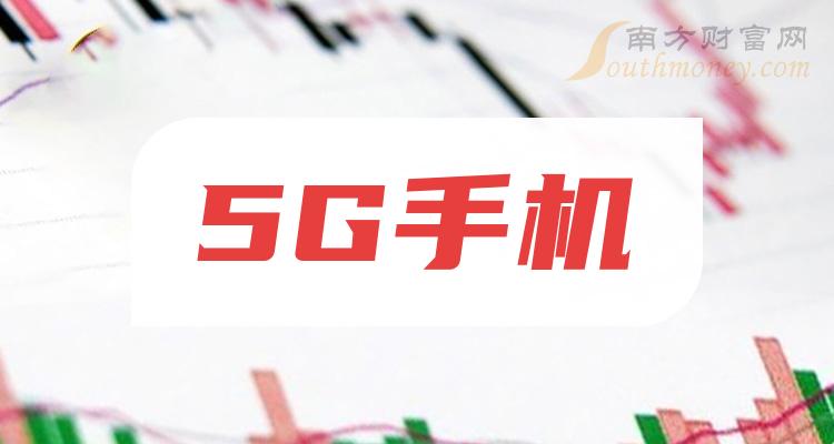 5g手機概念股名單整理你關注了嗎12月11日