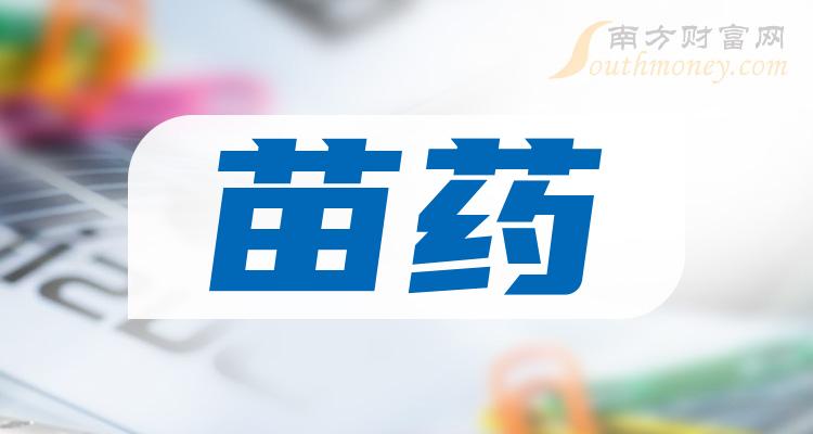 a股苗藥概念上市公司一覽附股票名錄20231212