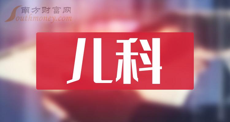 2023年版兒科行業股票名單在這12月12日