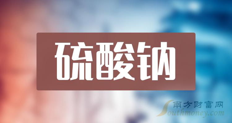 2023年版硫酸鈉概念股票名單建議收藏12月12日