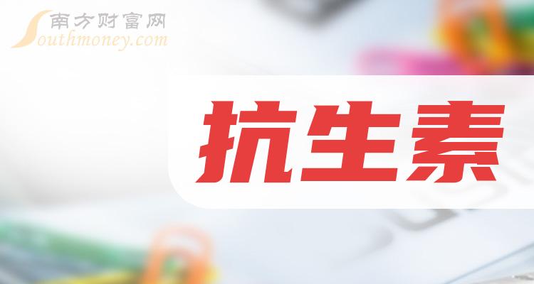 a股抗生素概念上市公司關注這6只龍頭股12月12日