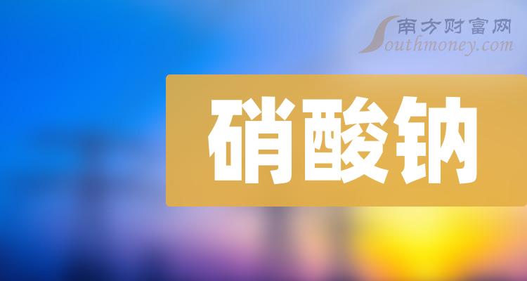 a股2023年硝酸鈉概念上市公司名單整理12月12日