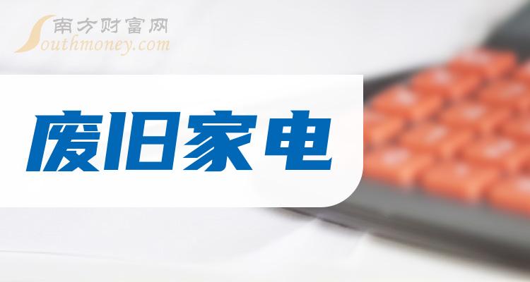 2023年廢舊家電概念股看看名單有哪些公司12月12日