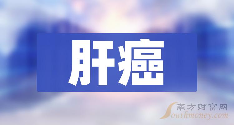 速看肝癌概念上市公司名單整理20231212