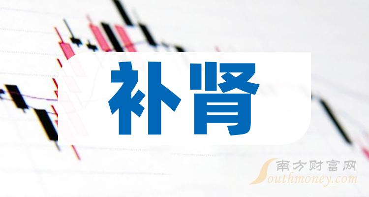 12月12日補腎概念受益的上市公司名單收藏好