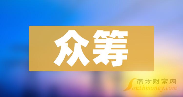 眾籌行業上市公司股票名單整理好了20231212