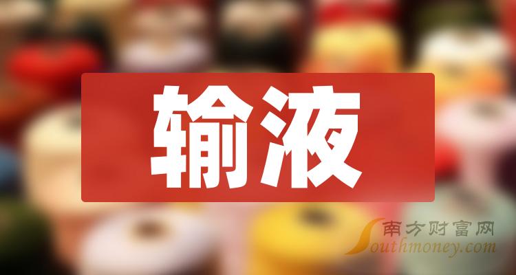 a股2023年輸液相關概念股名單收藏12月13日