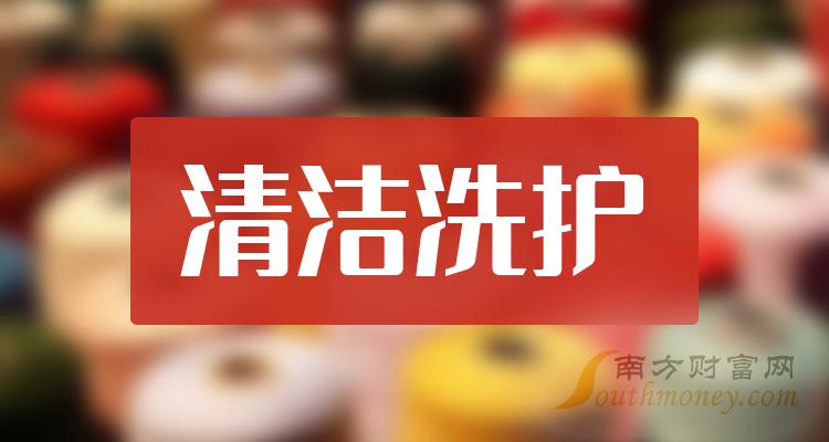 清潔洗護上市公司有哪些2023年清潔洗護概念龍頭股一覽