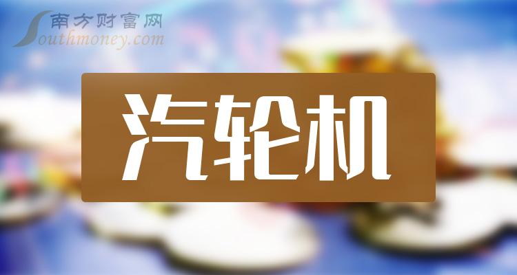 2023年汽輪機概念上市公司名單揭秘請收好12月13日