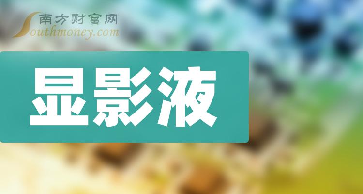 2023年顯影液上市公司概念名單速速收藏12月13日