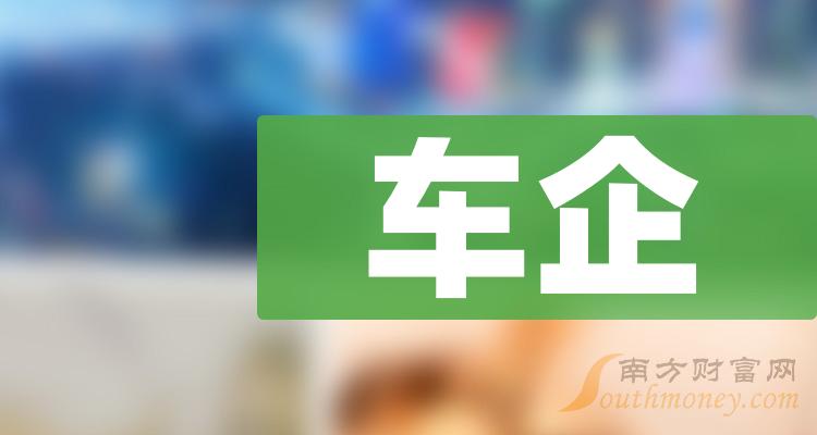 2023年車企概念股有哪些名單值得關注收藏12月13日