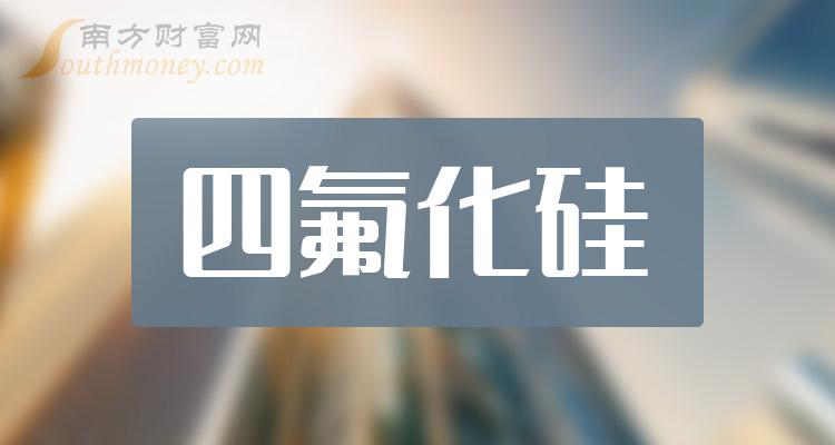 四氟化硅板塊股票相關名單梳理20231213