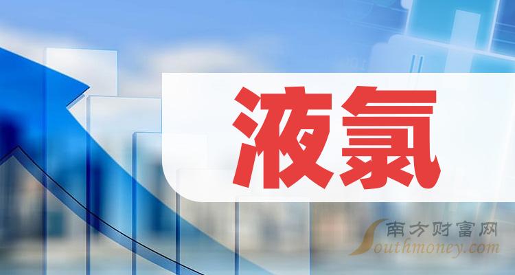 哪些股票是液氯概念上市公司名單拿好12月13日