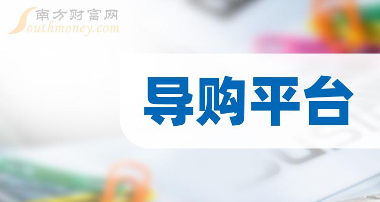 導購平臺行業上市公司名單有你看好的嗎20231213