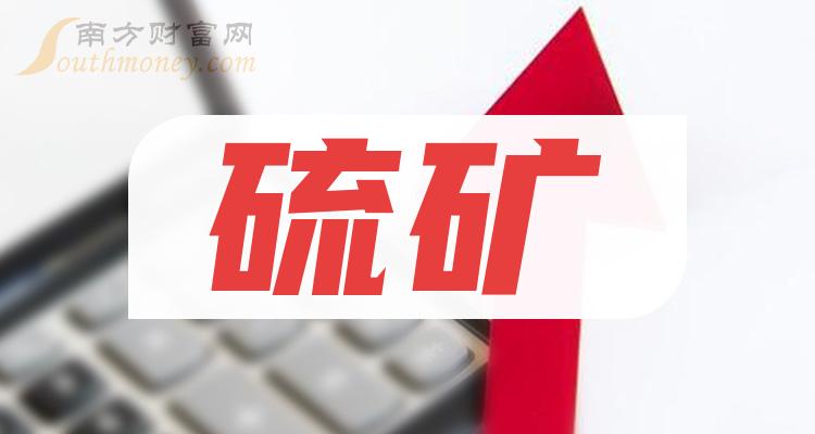 2023年版硫礦概念上市公司名單合集12月13日