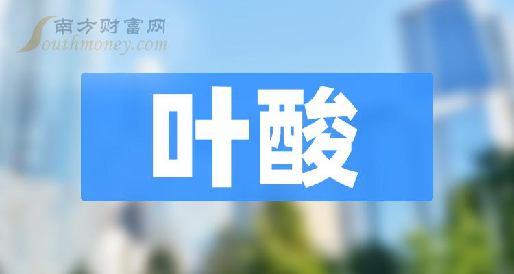 2023年葉酸概念股相關上市公司名單收好啦12月13日