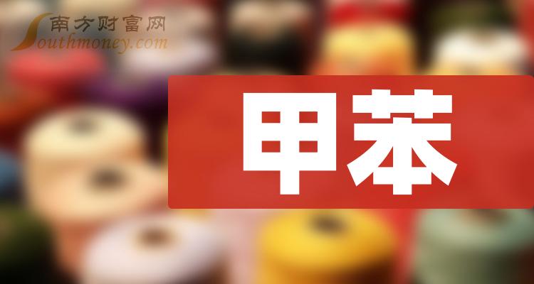 2023年甲苯相關概念股票名錄收好啦12月13日