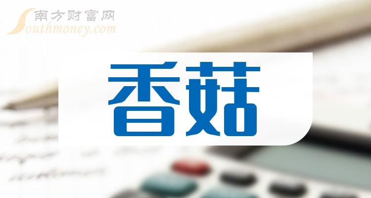 一文弄明白2023年香菇概念股票是哪些上市公司12月13日