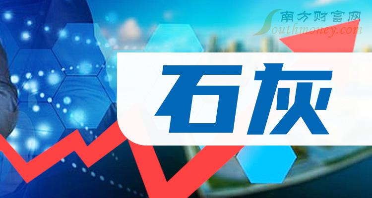 2023年石灰概念股票梳理上市公司名單12月13日